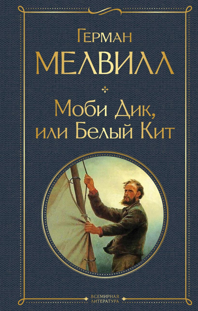 Мелвилл Г.  Моби Дик, или Белый Кит