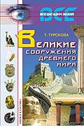 Великие сооружения древнего мира.