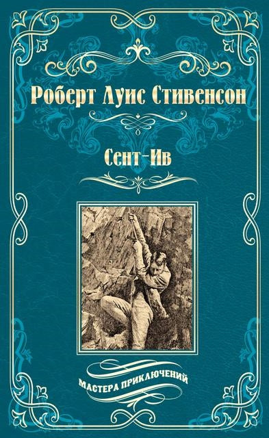 Стивенсон Р.  Сент-Ив