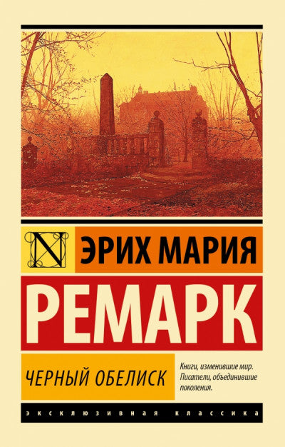 Ремарк Э. Черный обелиск