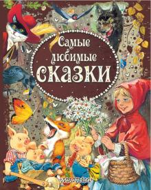 Е. Карганова, С. Летова.  Самые любимые сказки