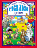ЧУКОВСКИЙ К.  СКАЗКИ ДЕТЯМ