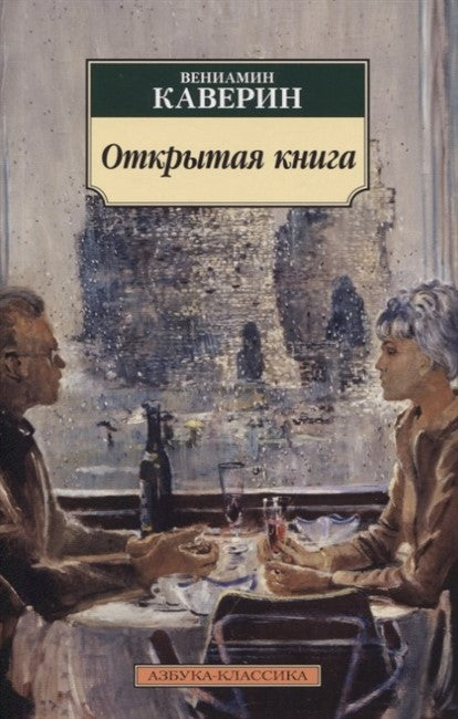 Каверин В.  Открытая книга