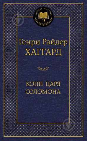 Хаггард Г.  Копи царя Соломона.