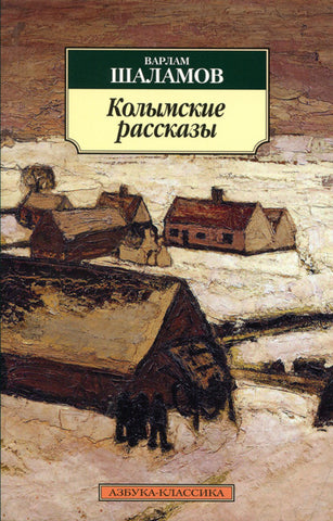 Шаламов В.  Колымские рассказы