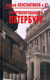 Коррумпированный Петербург