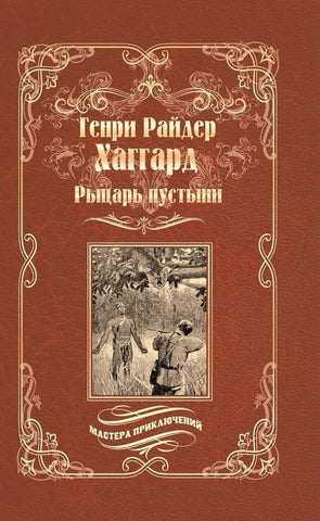 Хаггард Г.Р.  Рыцарь пустыни, или Путь духа; Черное сердце и белое сердце