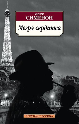 Сименон Ж.  Мегрэ сердится