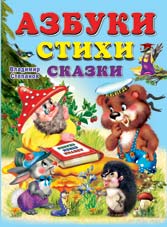 Азбука. Стихи. Сказки