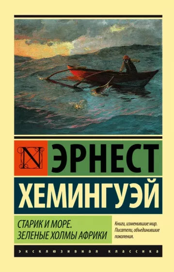 Хемингуэй Э.  Старик и море. Зеленые холмы Африки (новый перевод)