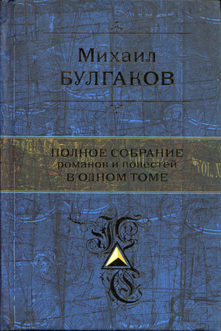 Булгаков М. Полное собрание романов и повестей в одном томе