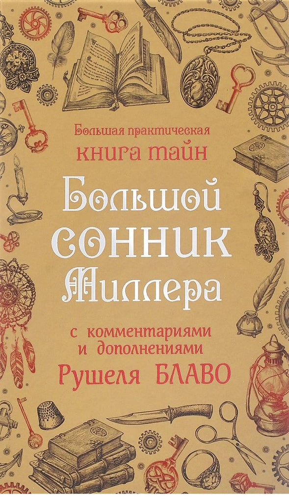 Большой сонник Миллера с комментариями и дополнениями Рушеля Блаво