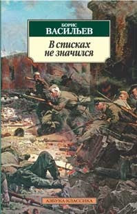 Васильев Б. В списках не значился