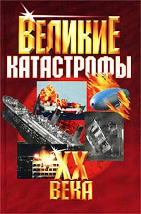 Великие катастрофы ХХ века.