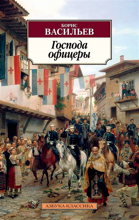 Васильев Б. Господа офицеры. Дилогия Были и небыли. Кн.2