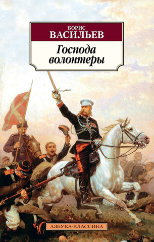 Васильев Б. Господа волонтеры. Дилогия Были и небыли. 1 книга