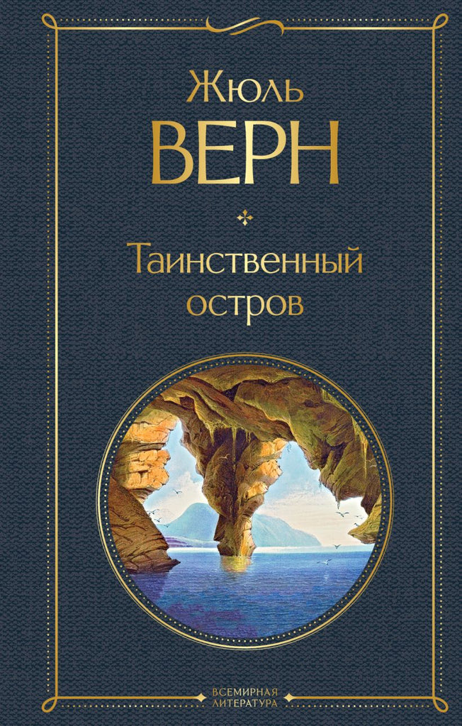 Верн Ж.  Таинственный остров