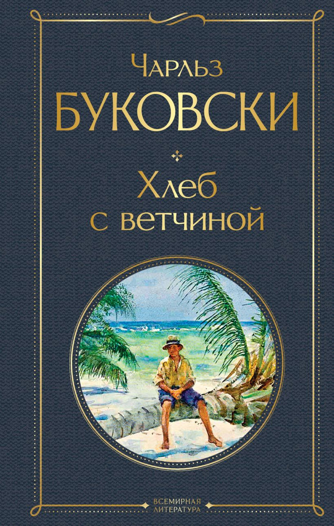 Буковски Ч.  Хлеб с ветчиной