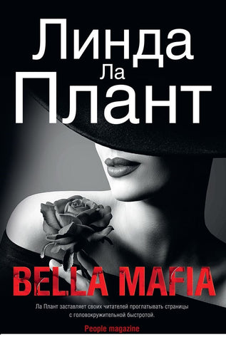 Ла Плант Л. Bella Mafia