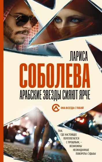 Соболева Л.  Арабские звезды сияют ярче