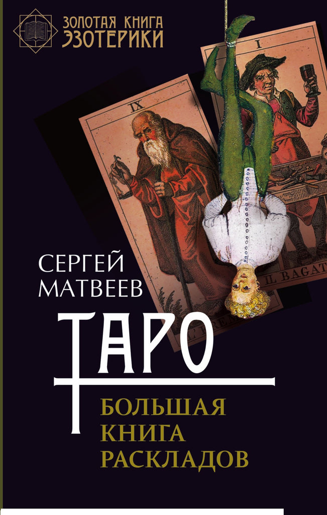 Матвеев С.  Таро. Большая книга раскладов