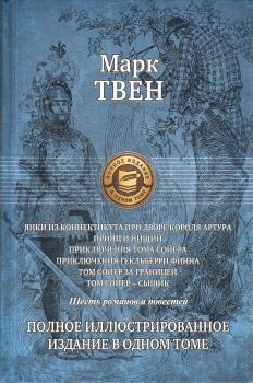 Твен Марк.  Шесть романов и повестей. Полное ил. изд. в 1 томе