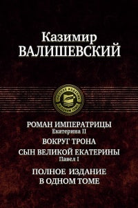 Валишевский Казимир.  Роман императрицы. Вокруг трона. Павел I