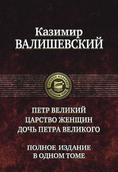 Валишевский Казимир.  Петр Великий. Царство женщин. Дочь Петра Великого.