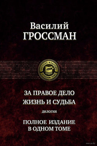 Гроссман В.  За правое дело. Жизнь и судьба.  Дилогия. Полное издание в одном томе