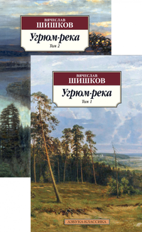 Шишков В.  Угрюм-река В 2 книгах