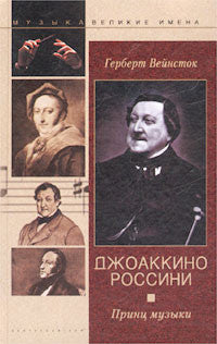 Джоаккино Россини. Принц музыки.