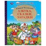 ЧУКОВСКИЙ К.  АЗБУКА, СКАЗКИ, ЗАГАДКИ.