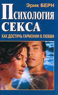 Психология секса.