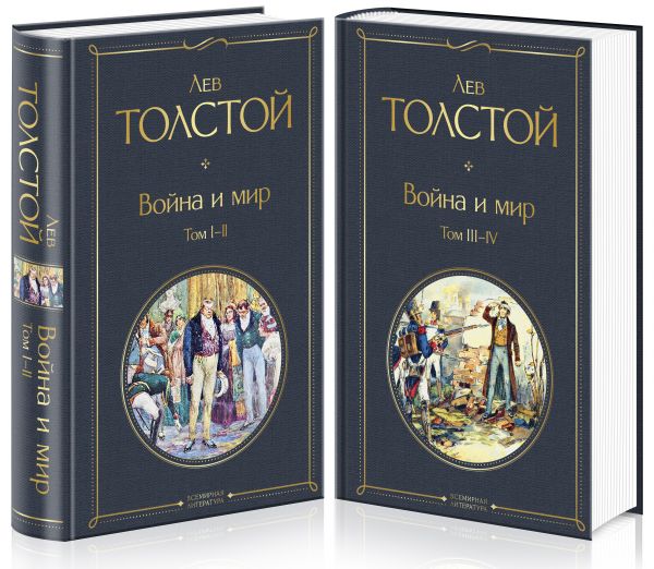 Толстой Л.  Война и мир. В 2-х томах