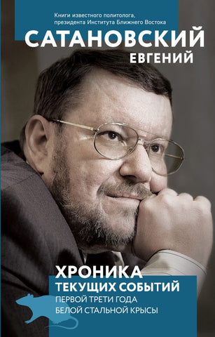 Сатановский Е.  Хроника текущих событий первой трети года Белой Стальной Крысы