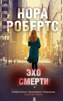 Робертс Н. Эхо смерти