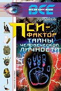 Пси-фактор. Тайны человеческой личности.