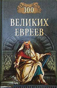 100 великих евреев.