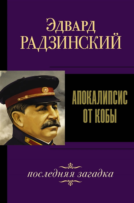 Радзинский Э.  Апокалипсис от Кобы. Иосиф Сталин. Последняя загадка