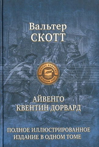 Скотт В. Айвенго. Квентин Дорвард