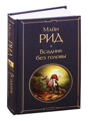 Майн Рид.  Всадник без головы.