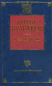 Православие. Очерки учения православной церкви.