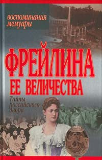 Фрейлина Ее Величества.