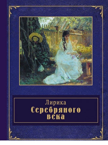 Лирика Серебряного века.