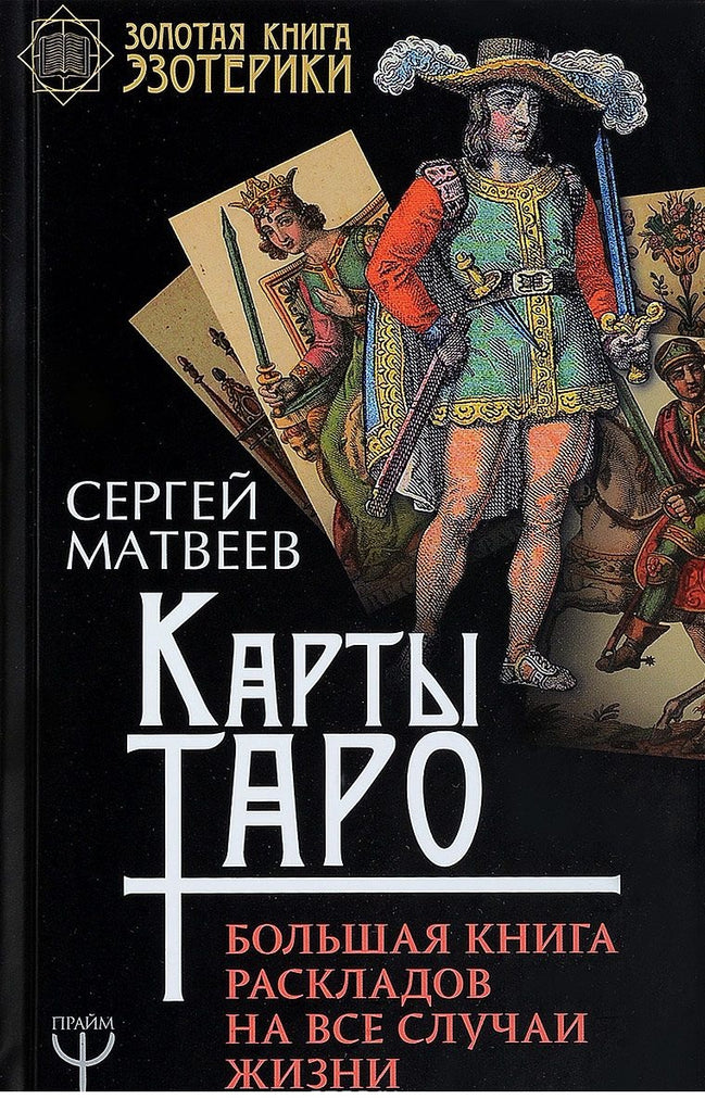 Карты Таро. Большая книга раскладов на все случаи жизни