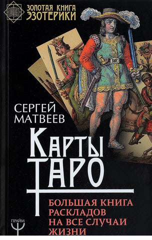 Карты Таро. Большая книга раскладов на все случаи жизни