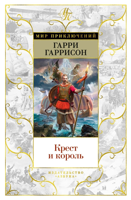 Гаррисон Г.  Крест и король