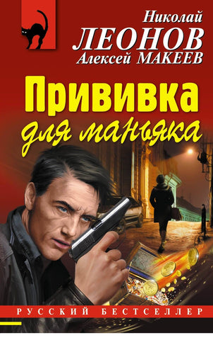 Прививка для маньяка