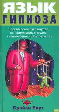 Язык гипноза. Практическое руководство по применению методов гипнотерапии и самогипноза