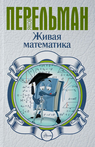 Перельман Я.  Живая математика